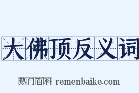 大佛顶反义词是什么意思的图片